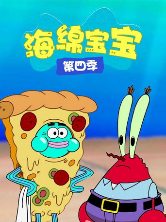 海綿寶寶 第 4 季海報
