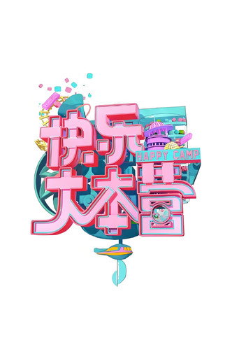 快樂大本營 快樂大本營2015海報
