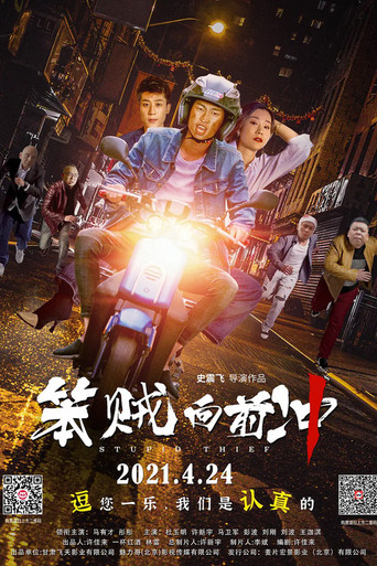 笨賊向前衝海報