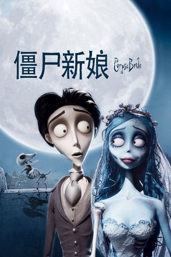 提姆波頓之地獄新娘海報
