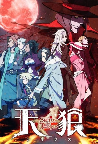 天狼 Sirius the Jaeger海報