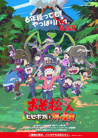 阿松~希皮波族與閃耀果實~海報