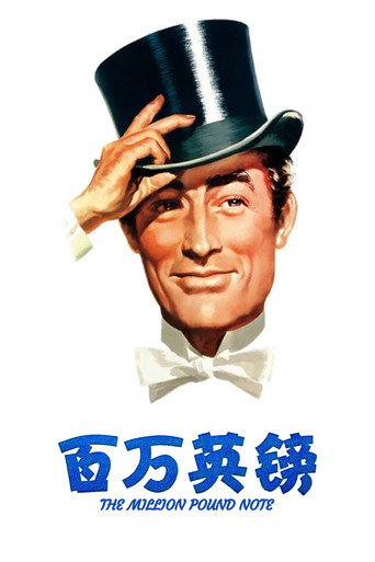 百萬英鎊海報