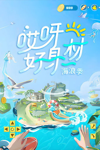 哎呀!好身材 第 3 季海報