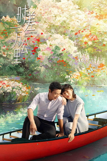 時差一萬公里海報
