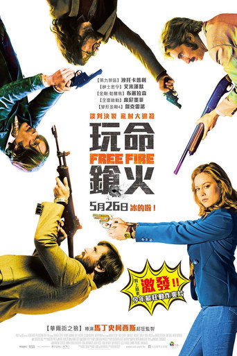 玩命鎗火海報