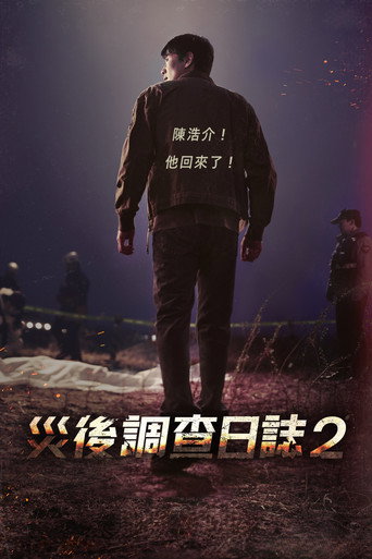 災後調查日誌 第 2 季海報