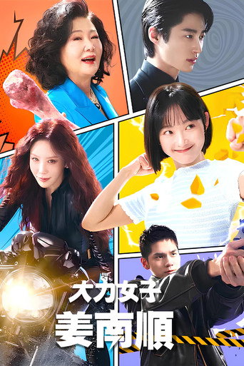 大力女子姜南順海報