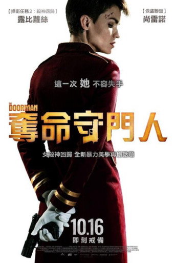 奪命守門人海報