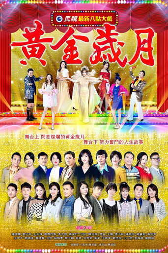 黃金歲月海報