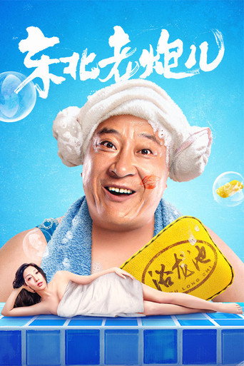 東北老炮兒海報