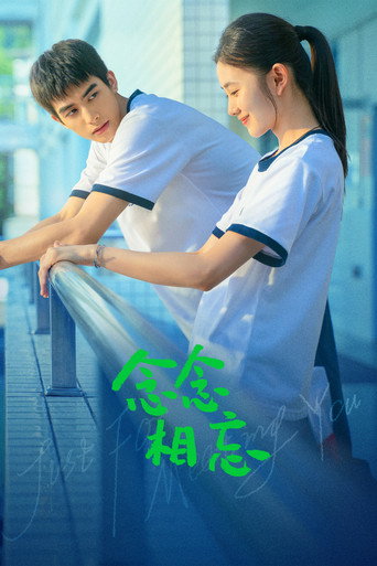 念念相忘海報