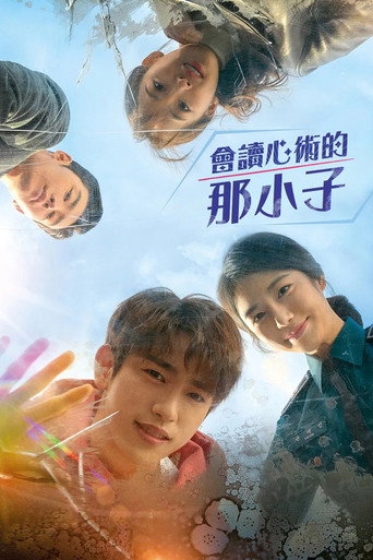 會讀心術的那小子海報