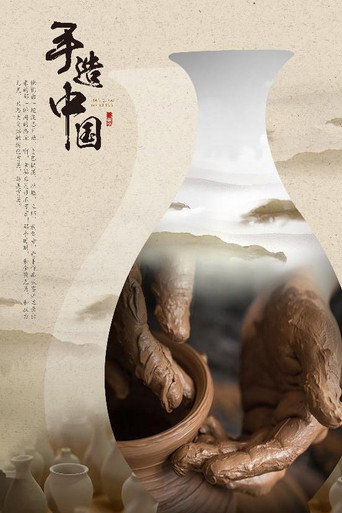 手造中國海報
