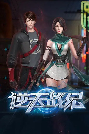 逆天戰紀海報