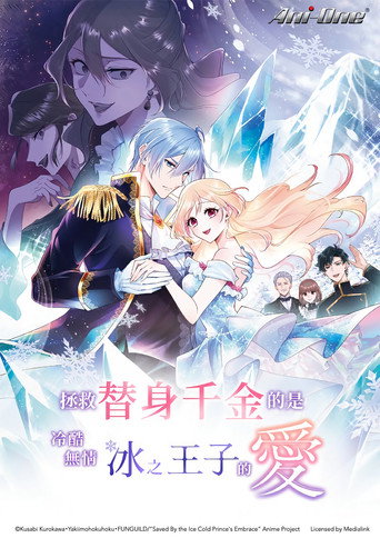 被冰冷王子的擁抱所拯救海報