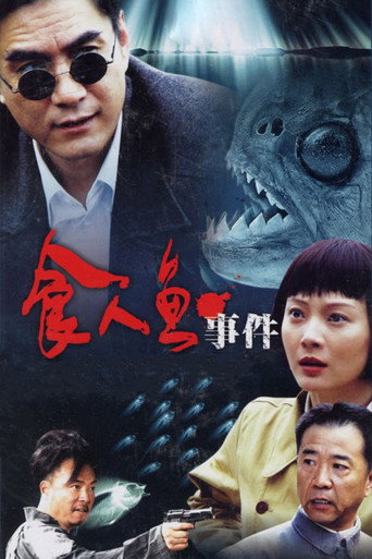 食人魚事件海報