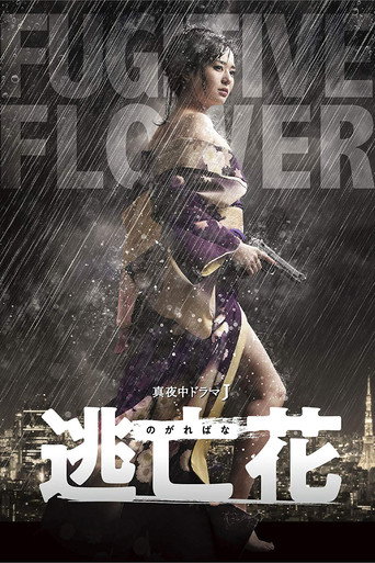逃亡花海報