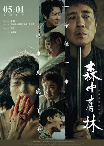 森中有林海報