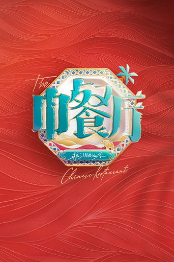 中餐廳 非洲創業季海報