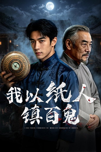 我以紙人鎮百鬼海報