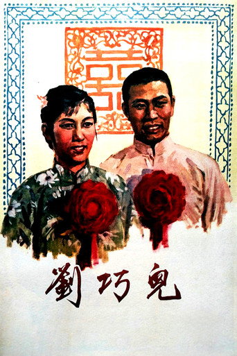 劉巧兒海報