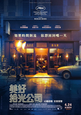 美好拾光公司海報