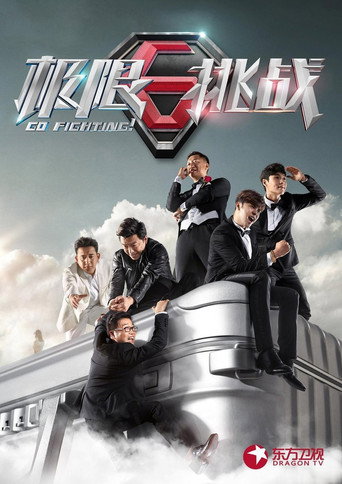 極限挑戰 第 1 季海報