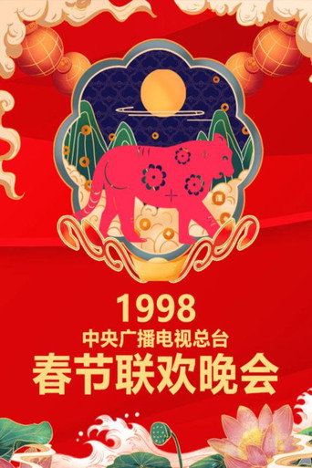 中央廣播電視總檯春節聯歡晚會 1998年中央電視台春節聯歡晚會海報