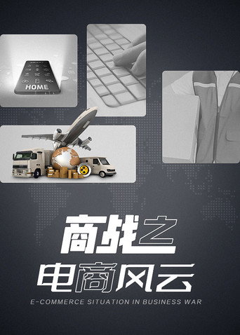 商戰之電商風雲海報