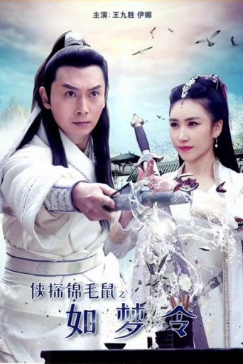 俠探錦毛鼠之如夢令海報