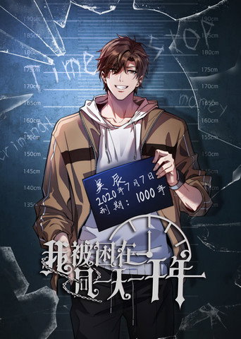 我被困在同一天一千年海報