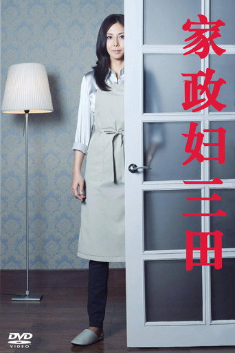 家政婦女王海報