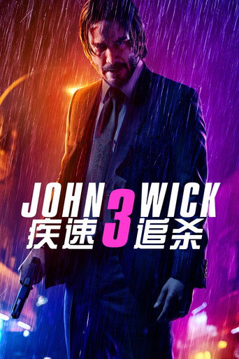 捍衛任務3:全面開戰海報