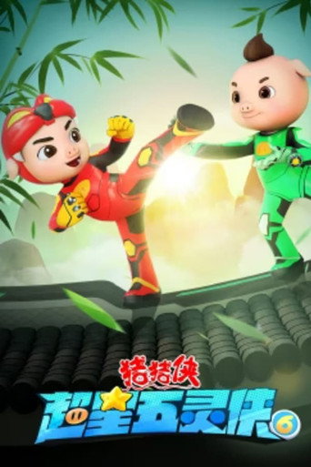 豬豬俠之超星五靈俠 第 6 季海報