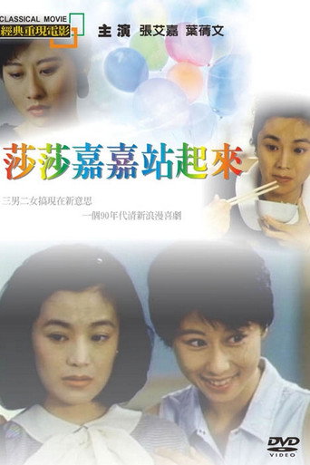 莎莎嘉嘉站起來海報