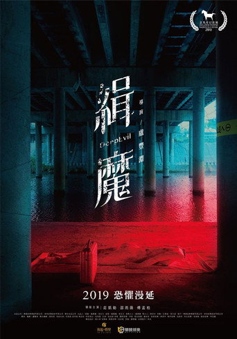 緝魔海報
