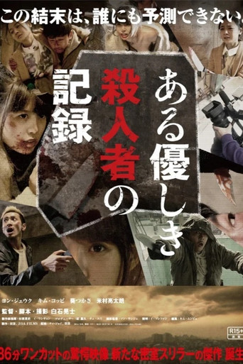 溫柔的殺人者記錄海報
