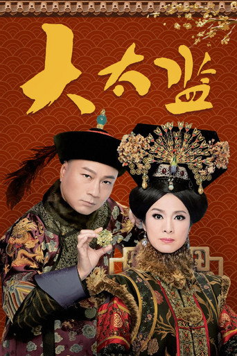 大太監海報