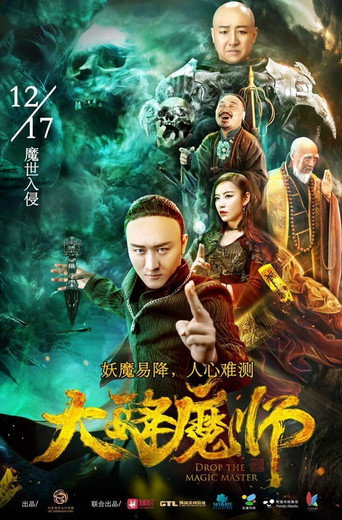 大降魔師海報