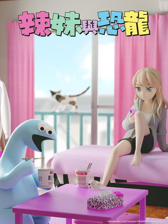 辣妹與恐龍海報
