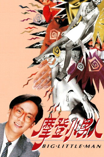 摩登小男人海報