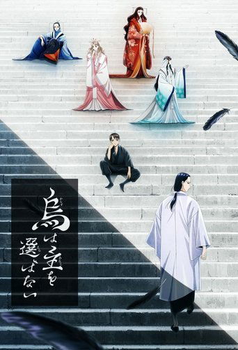 烏鴉不擇主海報