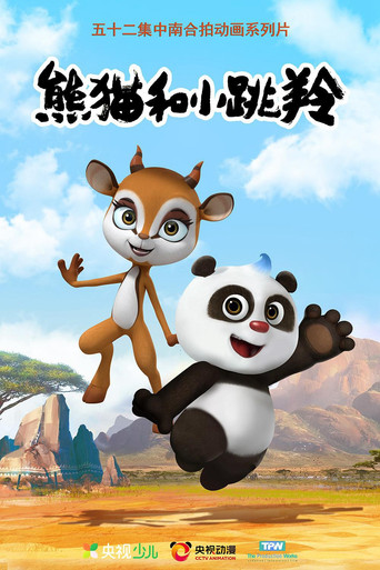 熊貓和小跳羚海報