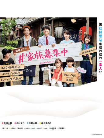 #家族募集中海報
