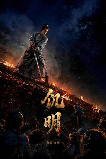 飢明:血疫初現海報