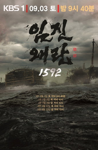 壬辰倭亂 1592海報