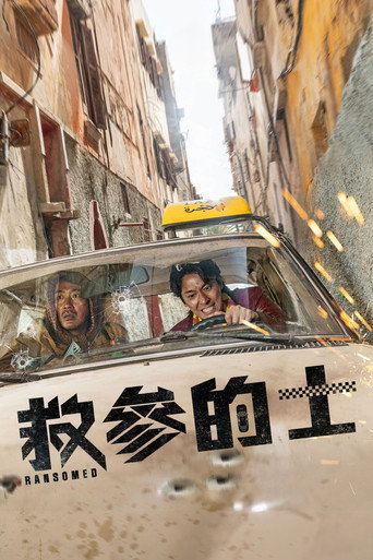 贖命救援海報