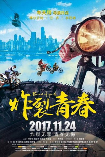 炸裂青春海報