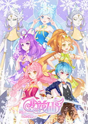 小花仙 第8季 冬季篇海報